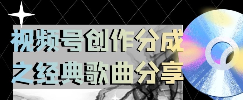 视频号创作分成之经典歌曲分享，操作简单，小白直接上手操作日入200【揭秘】-鱼梓小栈