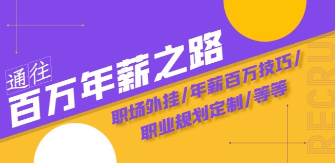 通往百万年薪之路·陪跑训练营：职场外挂/年薪百万技巧/职业规划定制/等等-鱼梓小栈