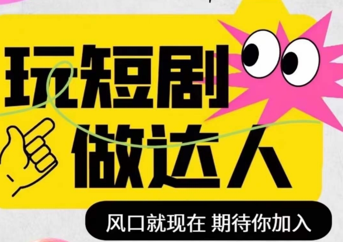 短剧实操影视剪辑精品课，玩短剧，做达人，风口就现在-鱼梓小栈