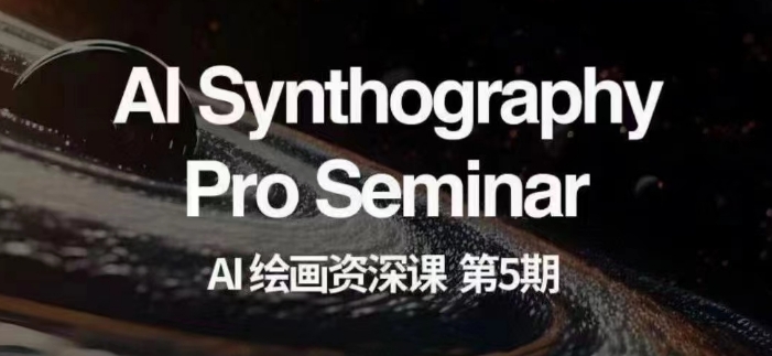 AI绘画资深课第五期掌握AI绘画，实现各种商业变现【第五期】-鱼梓小栈