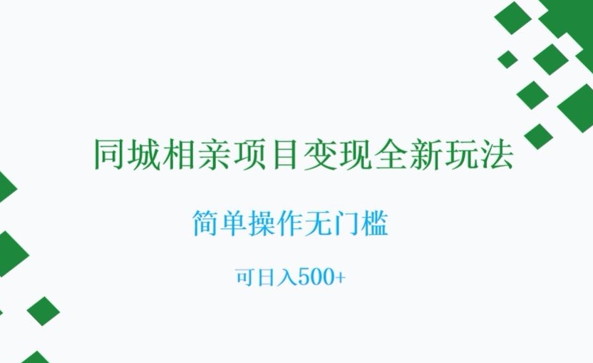 同城相亲项目变现全新玩法，简单操作无门槛，可日入500+【揭秘】-鱼梓小栈