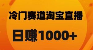 淘宝直播卡搜索黑科技，轻松实现日佣金1000+【揭秘】-鱼梓小栈