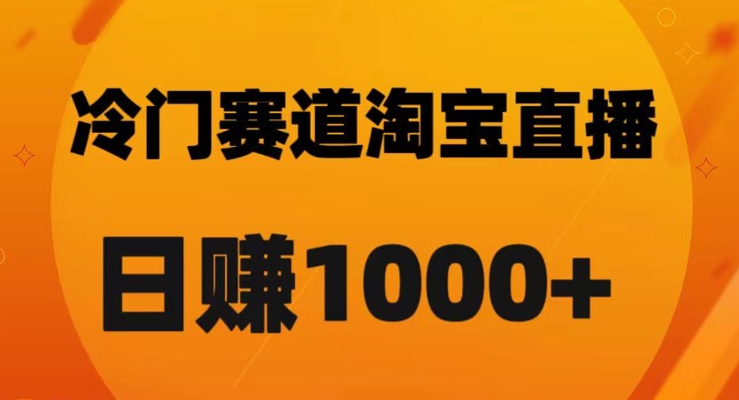 淘宝直播卡搜索黑科技，轻松实现日佣金1000+【揭秘】-鱼梓小栈