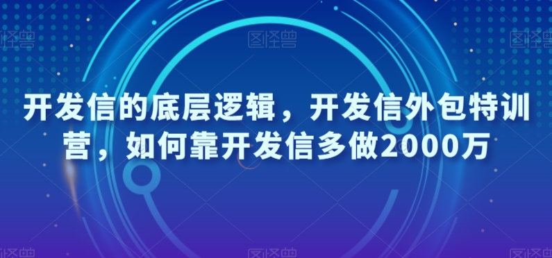 开发信的底层逻辑，开发信外包特训营，如何靠开发信多做2000万-鱼梓小栈