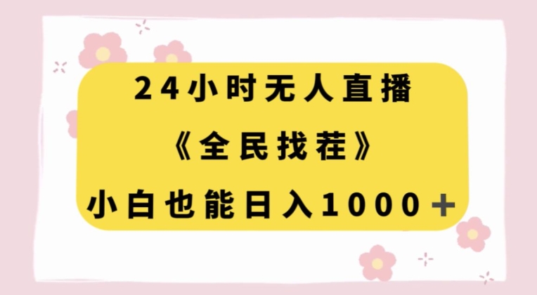 24小时无人直播，全民找茬，小白也能日入1000+【揭秘】-鱼梓小栈