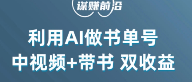 中视频流量密码，利用AI制作书单号，百分百原创，中视频+带书双收益，单日收益300+-鱼梓小栈