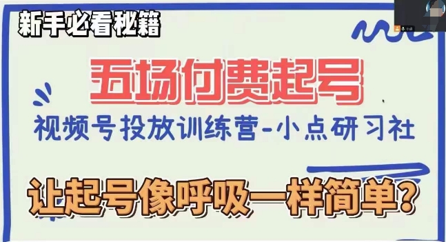 视频号直播付费五场0粉起号课，让起号像呼吸一样简单，新手必看秘籍-鱼梓小栈