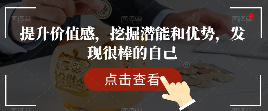 提升价值感，挖掘潜能和优势，发现很棒的自己-鱼梓小栈