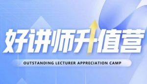 好讲师升值营第十二期，教你从0到1成为明星讲师-鱼梓小栈