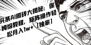 AI写作红利项目，头条号流量主矩阵，轻松日入300+工作室月入5W【揭秘】-鱼梓小栈