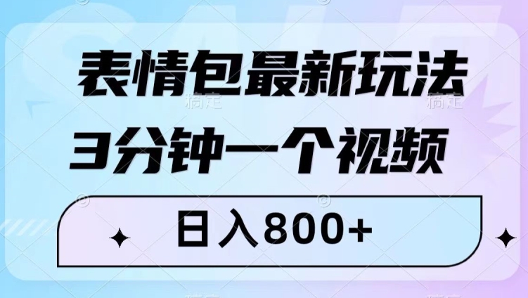 表情包最新玩法，3分钟一个视频，日入800+，小白也能做【揭秘】-鱼梓小栈