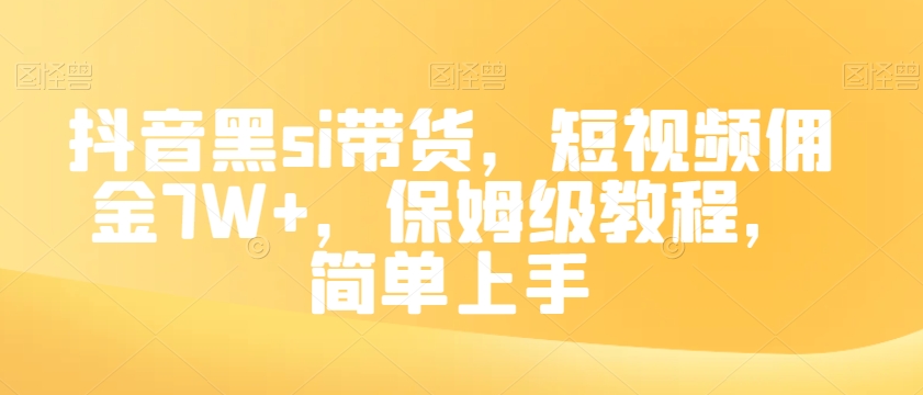 抖音黑si带货，短视频佣金7W+，保姆级教程，简单上手【揭秘】-鱼梓小栈