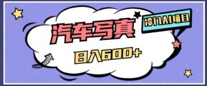 冷门AI项目,AI绘车汽车写真,轻轻松松日入500+【揭秘】-鱼梓小栈
