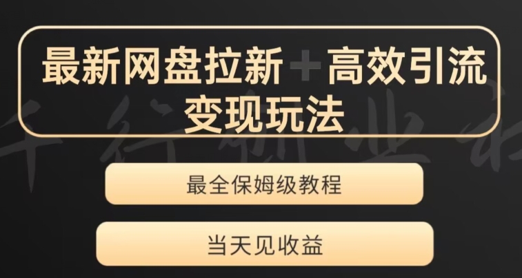 最新最全夸克网盘拉新变现玩法，多种裂变，举一反三变现玩法【揭秘】-鱼梓小栈