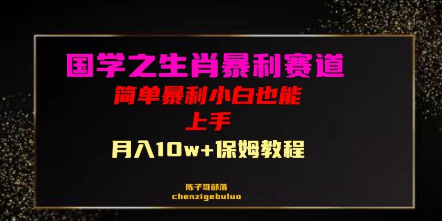 国学之暴利生肖带货小白也能做月入10万+保姆教程【揭秘】-鱼梓小栈