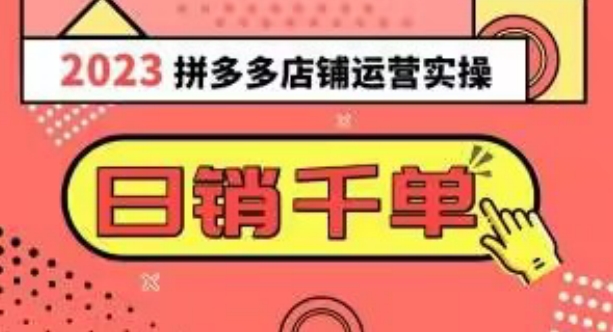 2023拼多多运营实操，每天30分钟日销1000＋，爆款选品技巧大全（10节课）-鱼梓小栈