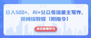 日入500+，AI+公众号流量主写作，保姆级教程【附指令】-鱼梓小栈