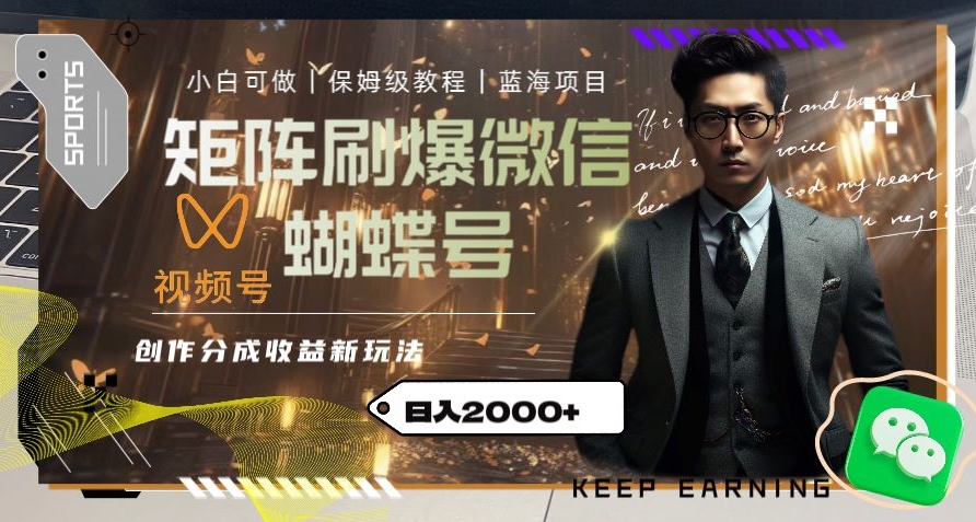 矩阵刷爆微信蝴蝶号创作者分成计划收益的新玩法，日入2000+【揭秘】-鱼梓小栈