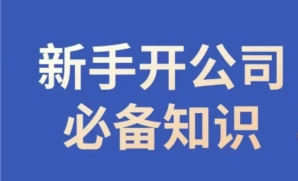 新手开公司必备知识，小辉陪你开公司，合规经营少踩坑-鱼梓小栈