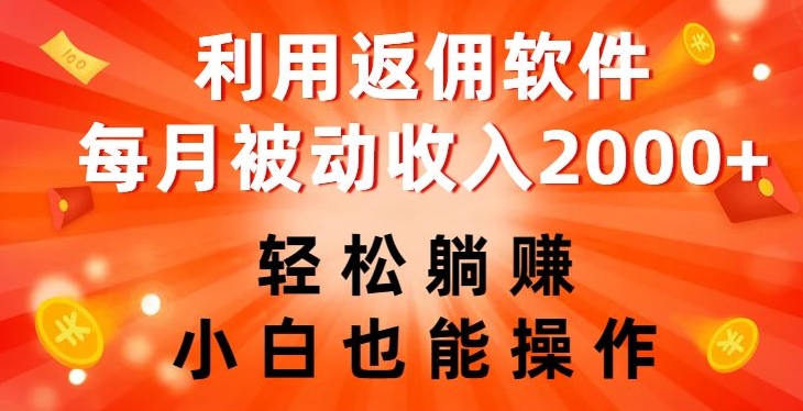 利用返佣软件，轻松躺赚，小白也能操作，每月被动收入2000+【揭秘】-鱼梓小栈