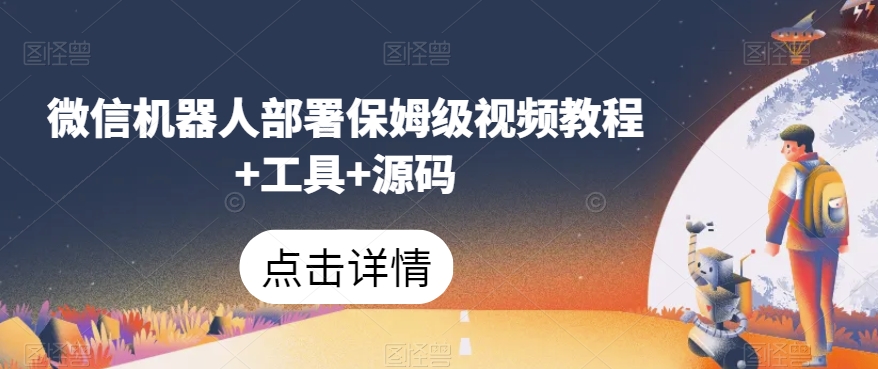 微信机器人部署保姆级视频教程+工具+源码-鱼梓小栈