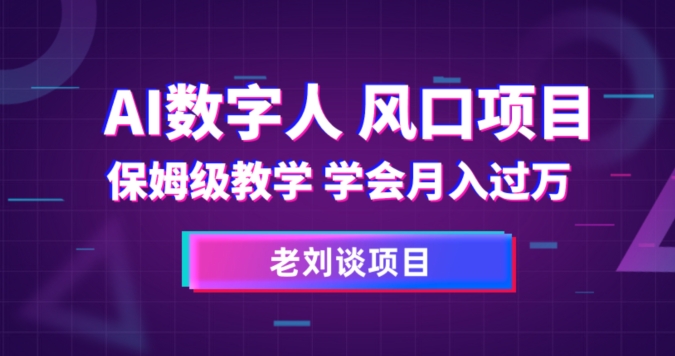 AI数字人保姆级教学，学会月入过万【揭秘】-鱼梓小栈