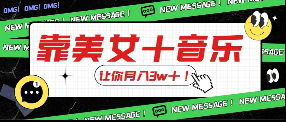 炸裂新玩法，靠美女＋音乐让你月入3w＋，操作简单新手小白都能做【揭秘】-鱼梓小栈