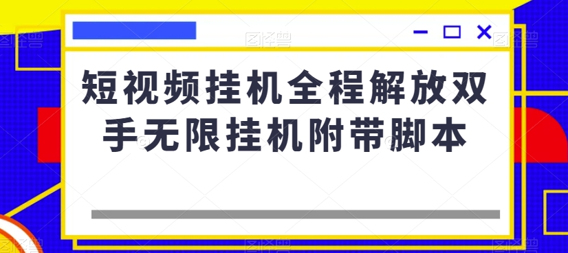 短视频挂机全程解放双手无限挂机附带脚本-鱼梓小栈