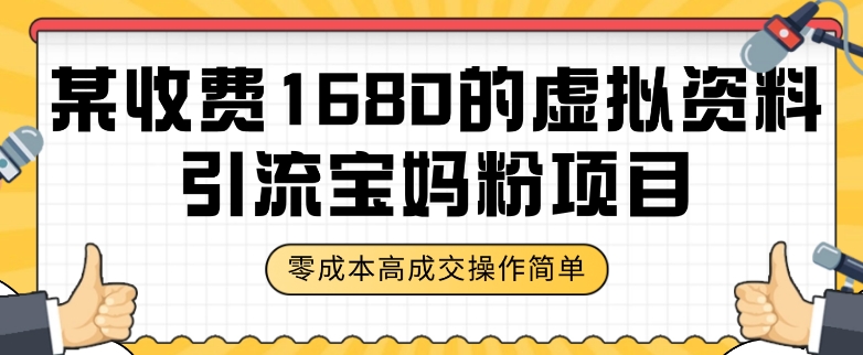 某收费1680的虚拟资料引流宝妈粉项目，零成本无脑操作，成交率非常高（教程+资料）【揭秘】-鱼梓小栈