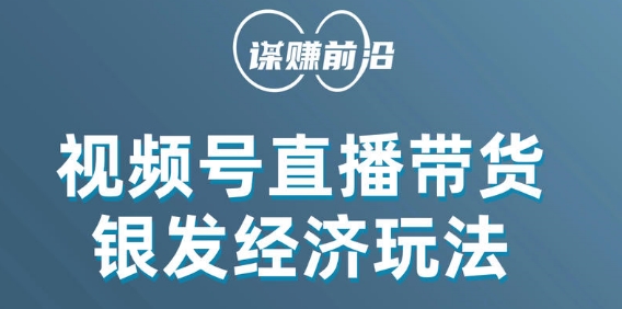 视频号带货，吸引中老年用户，单场直播销售几百单-鱼梓小栈