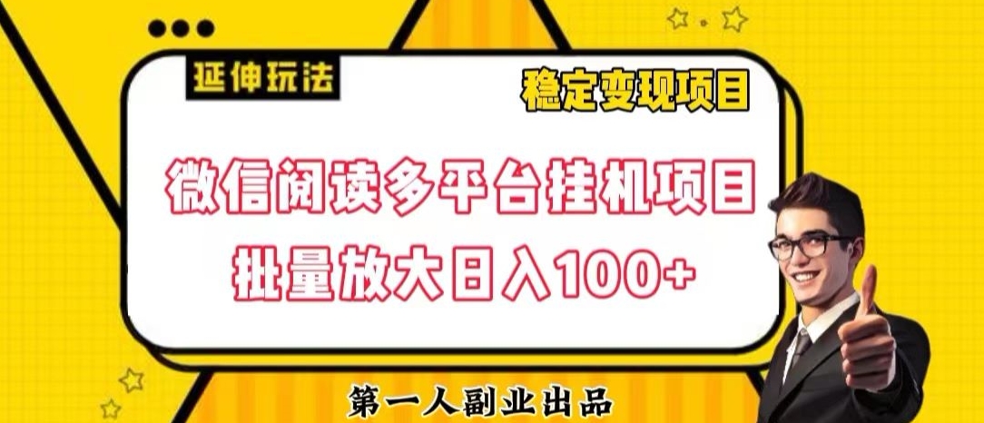 微信阅读多平台挂机项目批量放大日入100+【揭秘】-鱼梓小栈