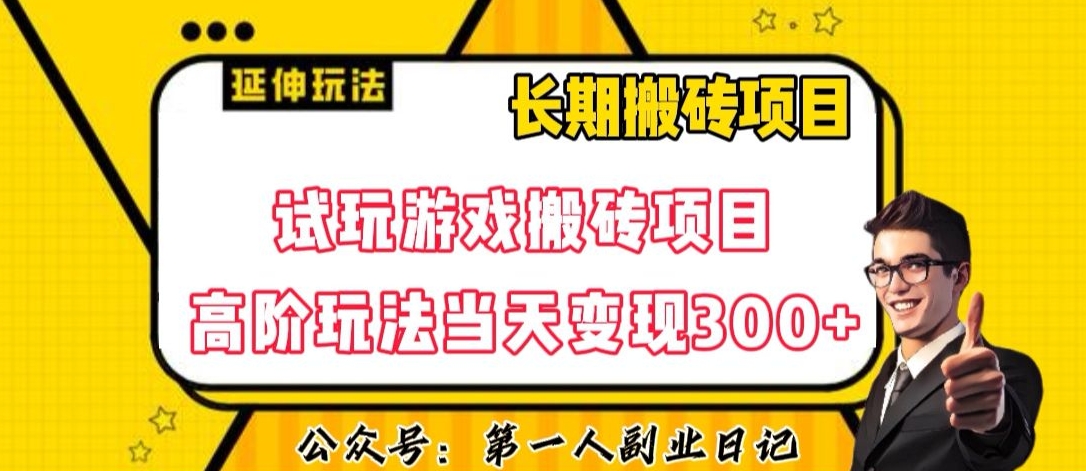 三端试玩游戏搬砖项目高阶玩法，当天变现300+，超详细课程超值干货教学【揭秘】-鱼梓小栈
