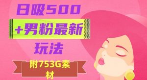 日吸500+男粉最新玩法,从作品制作到如何引流及后端变现,保姆级教程【揭秘】-鱼梓小栈
