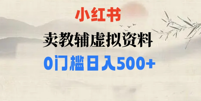 小红书卖小学辅导资料，条条爆款笔记，0门槛日入500【揭秘】-鱼梓小栈