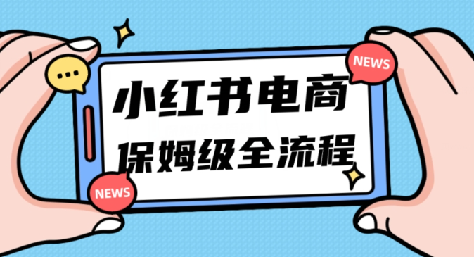 月入5w小红书掘金电商，11月最新玩法，实现弯道超车三天内出单，小白新手也能快速上手-鱼梓小栈