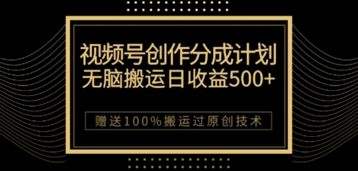 视频号分成计划与私域双重变现，纯搬运无技术，日入3~5位数【揭秘】-鱼梓小栈