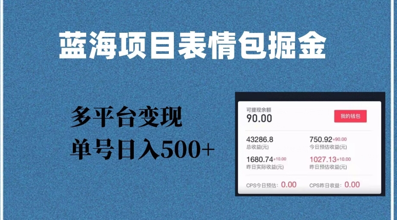 蓝海项目表情包爆款掘金，多平台变现，几分钟一个爆款表情包，单号日入500+【揭秘】-鱼梓小栈
