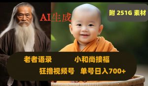 Ai生成小和尚接福，老者语录，狂撸视频，日入700+内附251G素材【揭秘】-鱼梓小栈