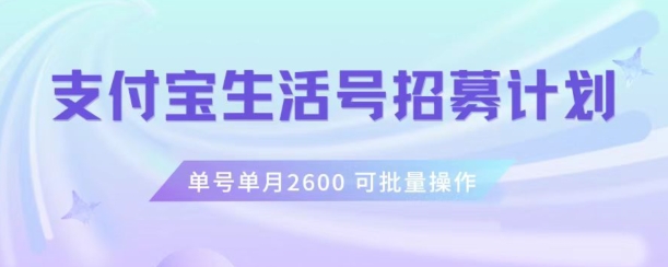 支付宝生活号作者招募计划，单号单月2600，可批量去做，工作室一人一个月轻松1w+【揭秘】-鱼梓小栈