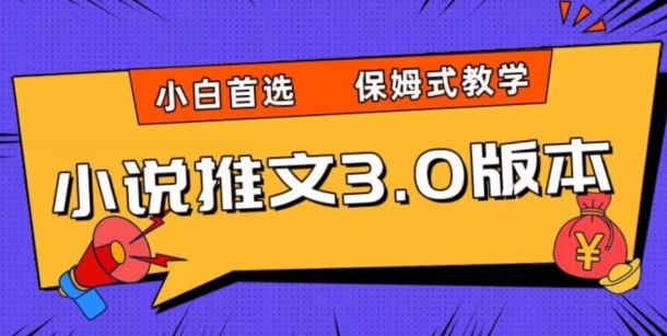 小说推文3.0玩法，日入两千+，保姆式教学，小白首选【揭秘】-鱼梓小栈