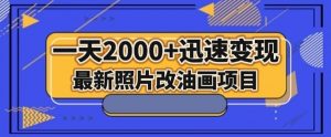 最新照片改油画项目，流量爆到爽，一天2000+迅速变现【揭秘】-鱼梓小栈