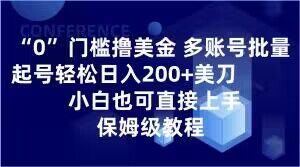 0门槛撸美金，多账号批量起号轻松日入200+美刀，小白也可直接上手，保姆级教程【揭秘】-鱼梓小栈