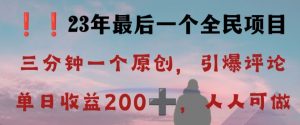反向演绎详解，引爆评论区，每日稳稳收益200+，2023最后一个全民项目【揭秘】-鱼梓小栈