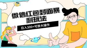 微信红包封面日入300+，全新全平台玩法【揭秘】-鱼梓小栈