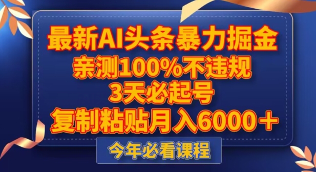 最新AI头条暴力掘金，3天必起号，不违规0封号，复制粘贴月入5000＋【揭秘】-鱼梓小栈