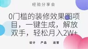 0门槛的装修效果图项目，一键生成，解放双手，轻松月入2W+【揭秘】-鱼梓小栈