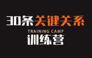 30条关键关系训练营，你关系最近的5个人决定你的财富水平-鱼梓小栈