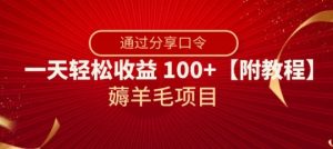 薅羊毛项目，靠分享口令，一天轻松收益100+【附教程】【揭秘】-鱼梓小栈