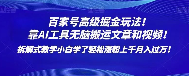 百家号高级掘金玩法！靠AI无脑搬运文章和视频！小白学了轻松涨粉上千月入过万！【揭秘】-鱼梓小栈