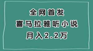 全网首发，喜马拉雅挂机听小说月入2万＋【揭秘】-鱼梓小栈
